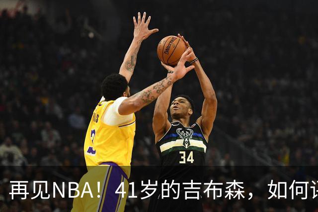 再见NBA！41岁的吉布森，如何评价他的生涯？