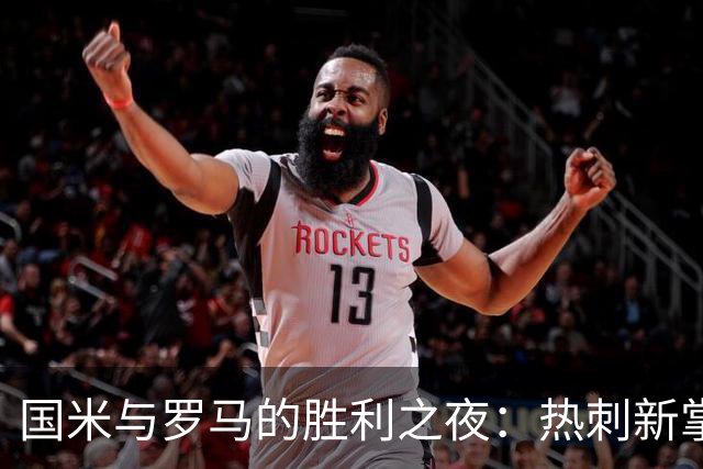 国米与罗马的胜利之夜：热刺新掌门的梦想启航