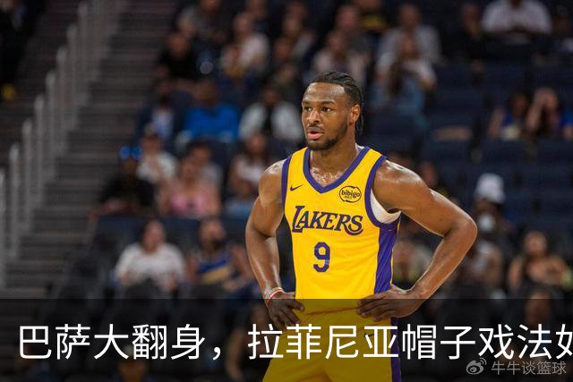 巴萨大翻身，拉菲尼亚帽子戏法如同梦游仙境