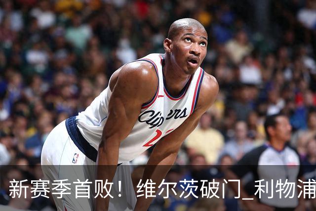 新赛季首败！维尔茨破门 利物浦惨被连追4球2-4利兹
