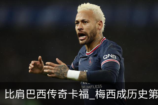 比肩巴西传奇卡福 梅西成历史第二人