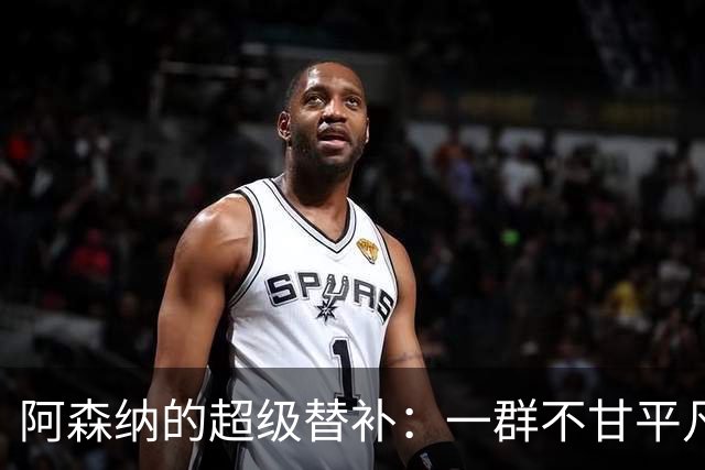 阿森纳的超级替补：一群不甘平凡的“替身